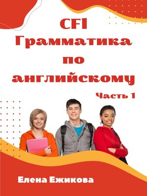 cover image of CFl, Грамматика по английскому, часть 1